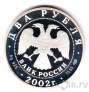Россия 2 рубля 2002 Дева