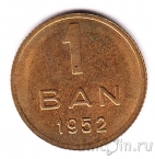 Румыния 1 бан 1952