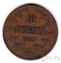 Финляндия 10 пенни 1867