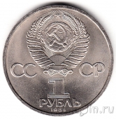 СССР 1 рубль 1984 А. С. Пушкин. Юбилейная монета