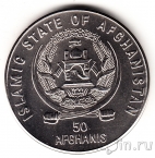 Афганистан 50 афгани 1996 FAO