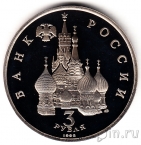 Россия 3 рубля 1992 750 лет победы Александра Невского (пруф)