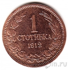 Болгария 1 стотинка 1912
