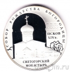 Россия 3 рубля 2008 Снетогорский монастырь