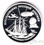 Россия 3 рубля 1995 Исследование Русской Арктики