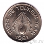 Индия 1 рупия 1991 Год туризма