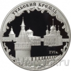 Россия 3 рубля 2009 Тульский кремль