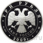Россия 3 рубля 2009 Тульский кремль