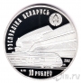 Беларусь 10 рублей 2012 Белорусская железная дорога. 150 лет