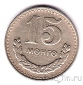 Монголия 15 менге 1981