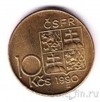 Чехословакия 10 крон 1990 Масарик