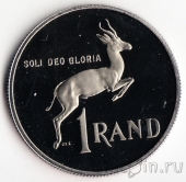 ЮАР 1 ранд 1990 Окончание президентства Питера Виллема Бота (Proof)
