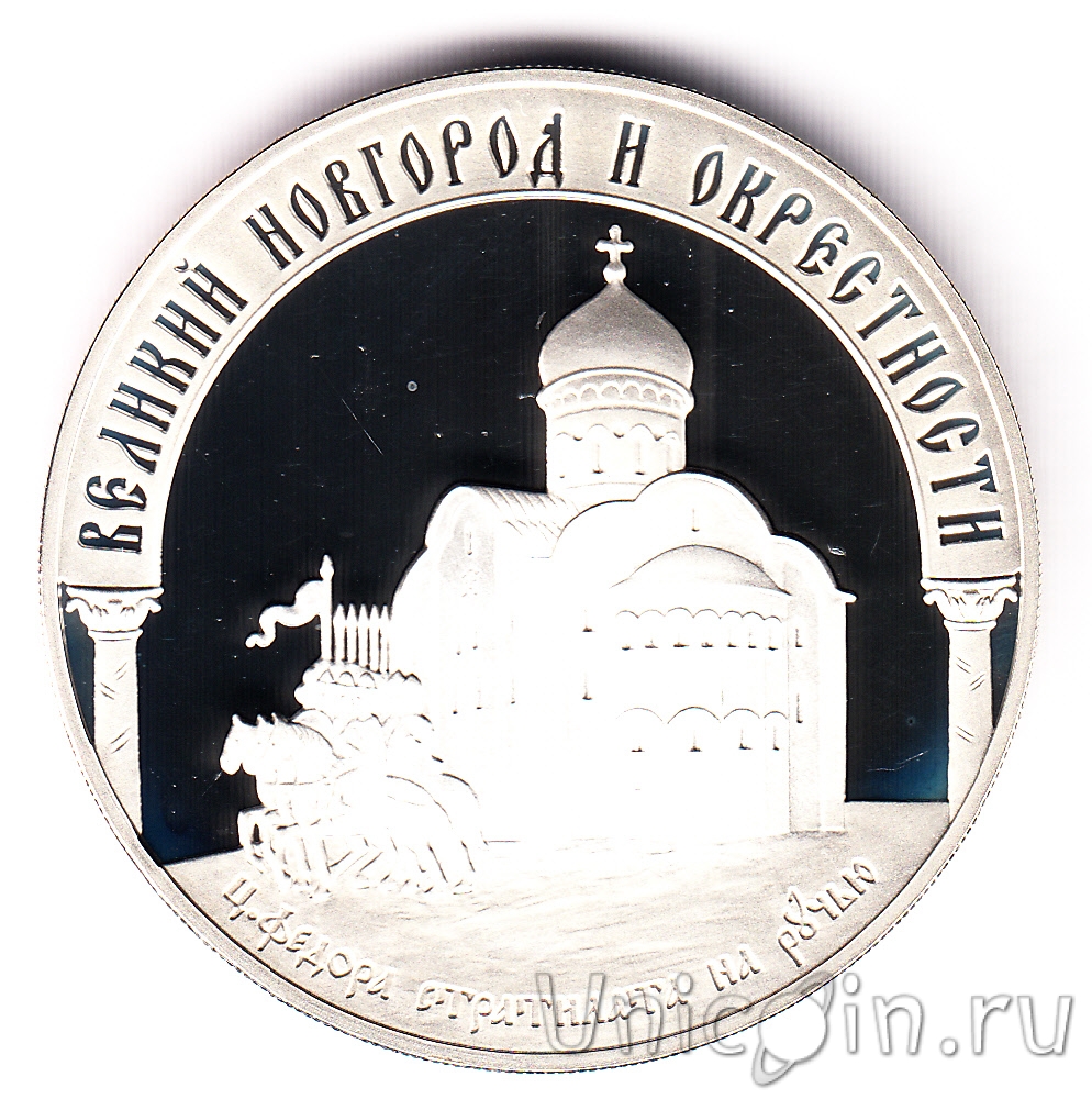 Россия 3 рубля 2009 Церковь в Великом Новгороде.  монет .