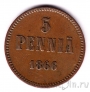 Финляндия 5 пенни 1866
