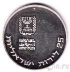 Израиль 25 лир 1976 Обряд Выкуп первенца