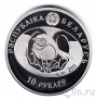 Беларусь 10 рублей 2011 Кулён