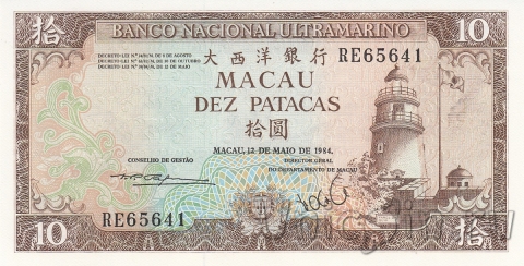 Макао 10 патак 1984