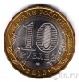 Россия 10 рублей 2010 Ямало-Ненецкий автономный округ