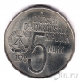 ГДР 5 марок 1978 Движение против апартеида