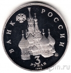 Россия 3 рубля 1992 Августовский путч (пруф)