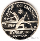 Болгария 2 лева 1989 Каякинг