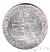 Австрия 25 шиллингов 1961 40 лет Бургерланду