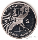 Россия 3 рубля 1994 Открытие второго фронта