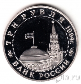 Россия 3 рубля 1994 Открытие второго фронта