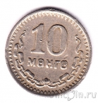 Монголия 10 менге 1945 35 лет Республике