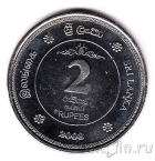 Шри-Ланка 2 рупии 2008 50 лет Фонду Обеспечения