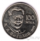 Казахстан 20 тенге 1999 Каныш Сатпаев