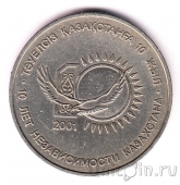 Казахстан 50 тенге 2001 10 лет Независимости