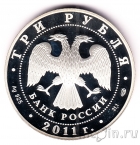 Россия 3 рубля 2011 Великий Шелковый путь