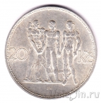 Чехословакия 20 крон 1933 Единство