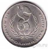 СССР 1 рубль 1986 Международный год мира