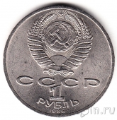 СССР 1 рубль 1986 Международный год мира