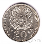 Казахстан 20 тенге 1997 Год согласия и памяти