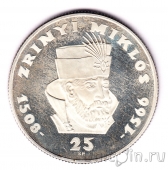 Венгрия 25 форинтов 1966 Миклош Зриньи
