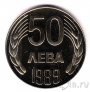 Болгария 50 лева 1989