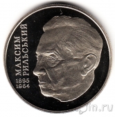 Украина 2 гривны 2005 Максим Рильский