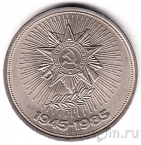 СССР 1 рубль 1985 40 лет Победы. Юбилейная монета