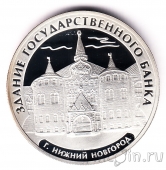 Россия 3 рубля 2006 Здание Государственного банка, Нижний Новгород