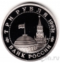 Россия 3 рубля 1993 50-летие освобождения Киева (пруф)