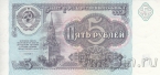СССР 5 рублей 1991