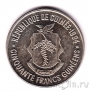 Гвинея 50 франков 1994