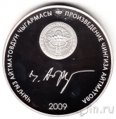 Киргизия 10 сом 2009 Прощай, Гульсары!