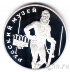 Россия 3 рубля 1998 100-летие Русского музея (Портрет Давыдова)