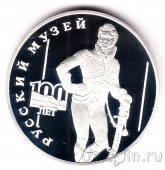 Россия 3 рубля 1998 100-летие Русского музея (Портрет Давыдова)