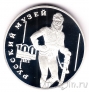 Россия 3 рубля 1998 100-летие Русского музея (Портрет Давыдова)