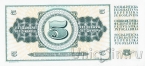 Югославия 5 динара 1968
